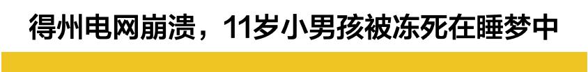 寒潮、暴雪、停电、断水后的得州，竟成为“病毒培养皿”？ 