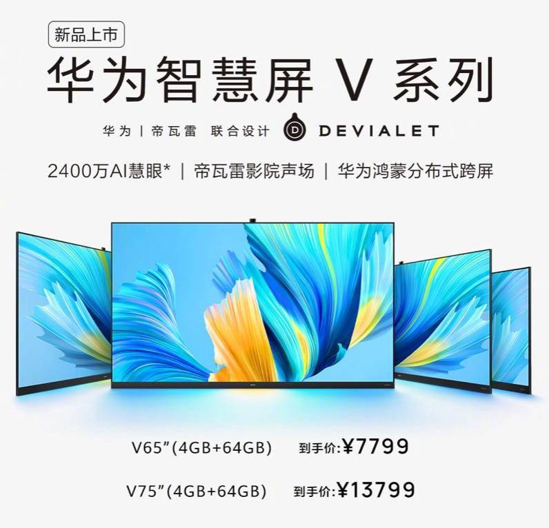 HDR Vivid 第一款认证产品公布：华为智慧屏V系列