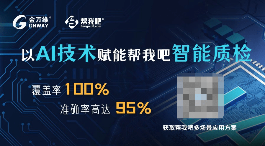 覆盖率100%，准确率超过95%，「帮我吧智能质检」强力为企业客户服务赋能