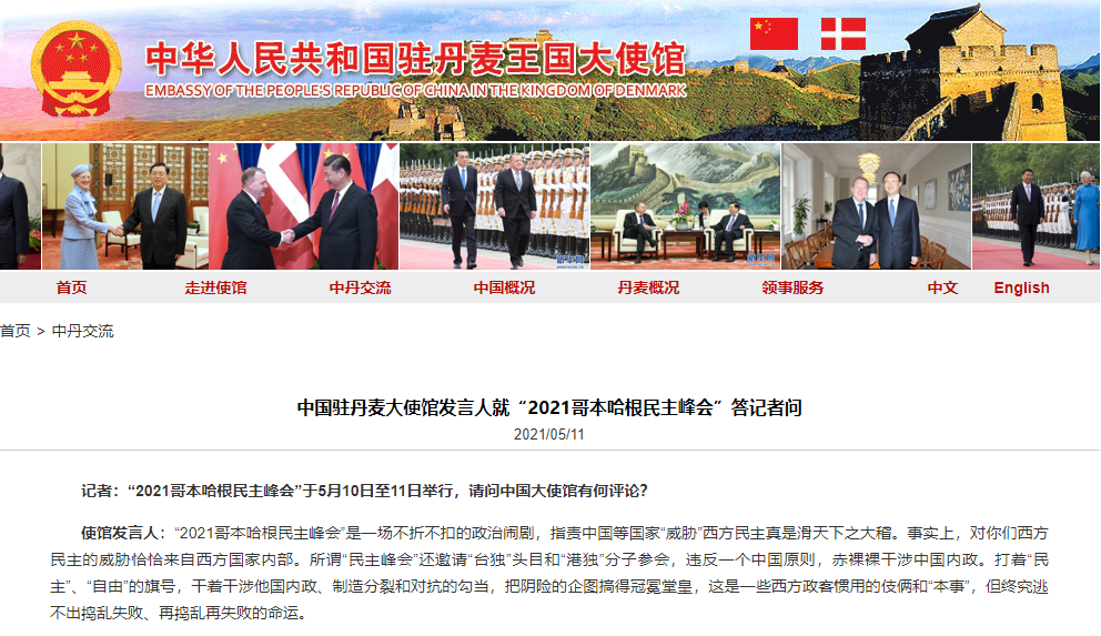 中国驻丹麦大使馆：“2021哥本哈根民主峰会”是不折不扣的政治闹剧--视界网