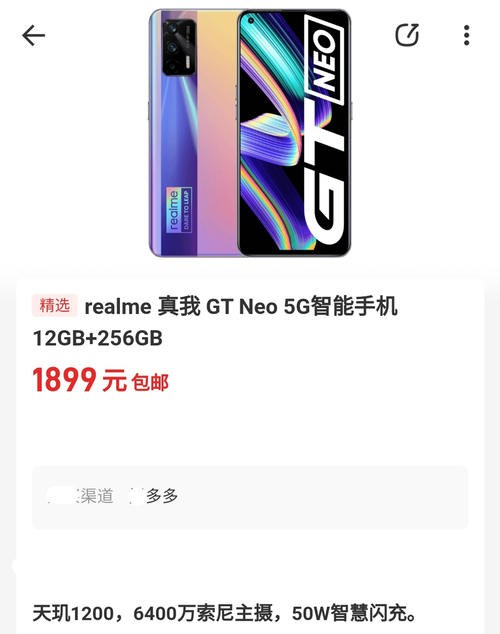 真我gtneo12+256gb版本下跌到1899元