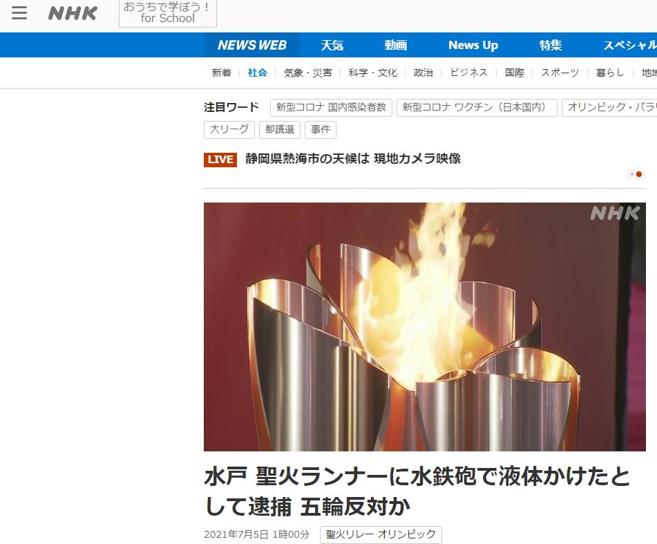 日媒：日本茨城县女子用滋水枪喷射东京奥运火炬手，高喊“反对奥运”口号，当场被捕