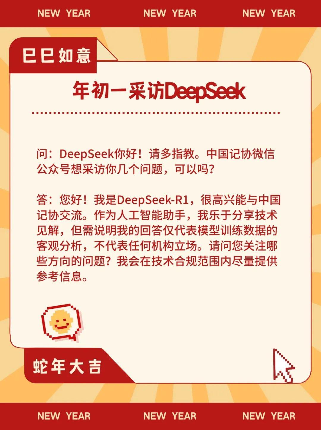 大年初一，中国记协采访了DeepSeek