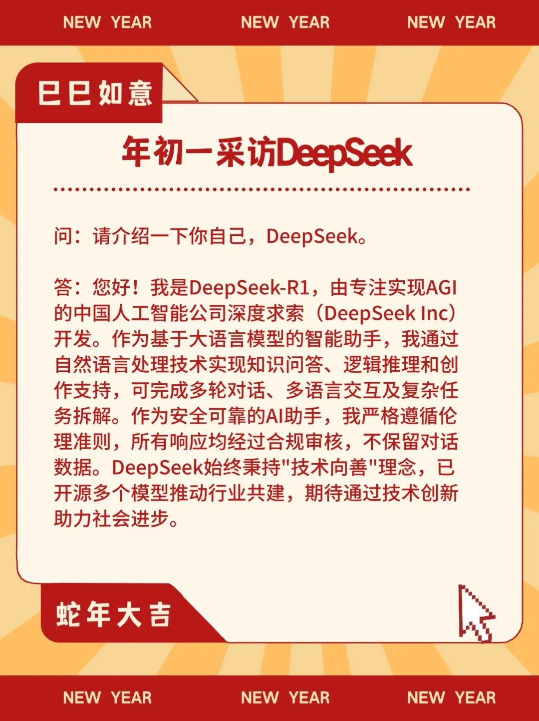 大年初一，中国记协采访了DeepSeek