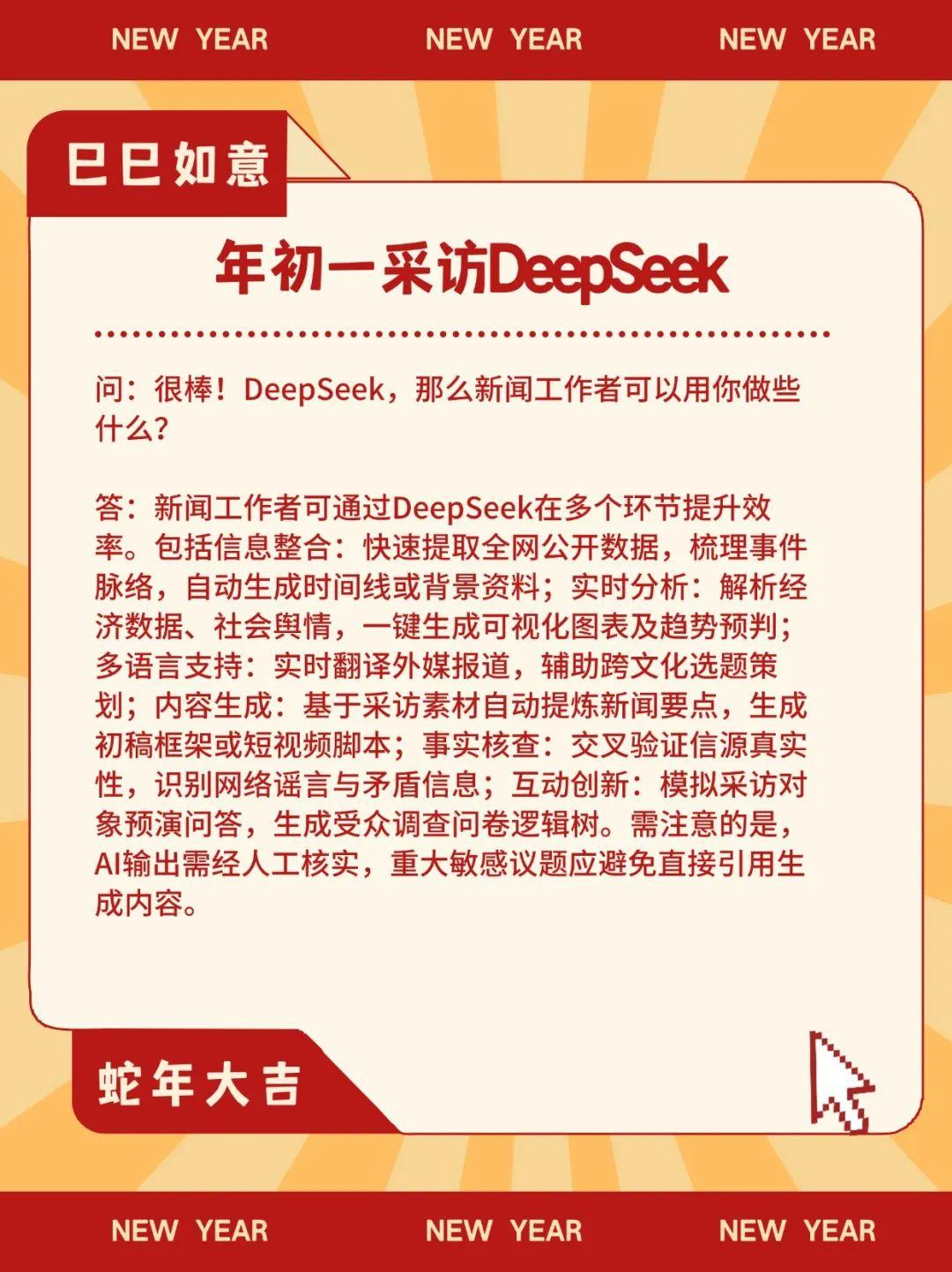 大年初一，中国记协采访了DeepSeek