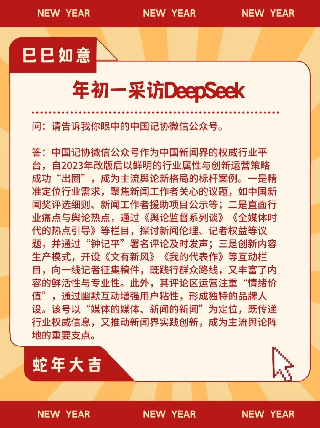 大年初一，中国记协采访了DeepSeek