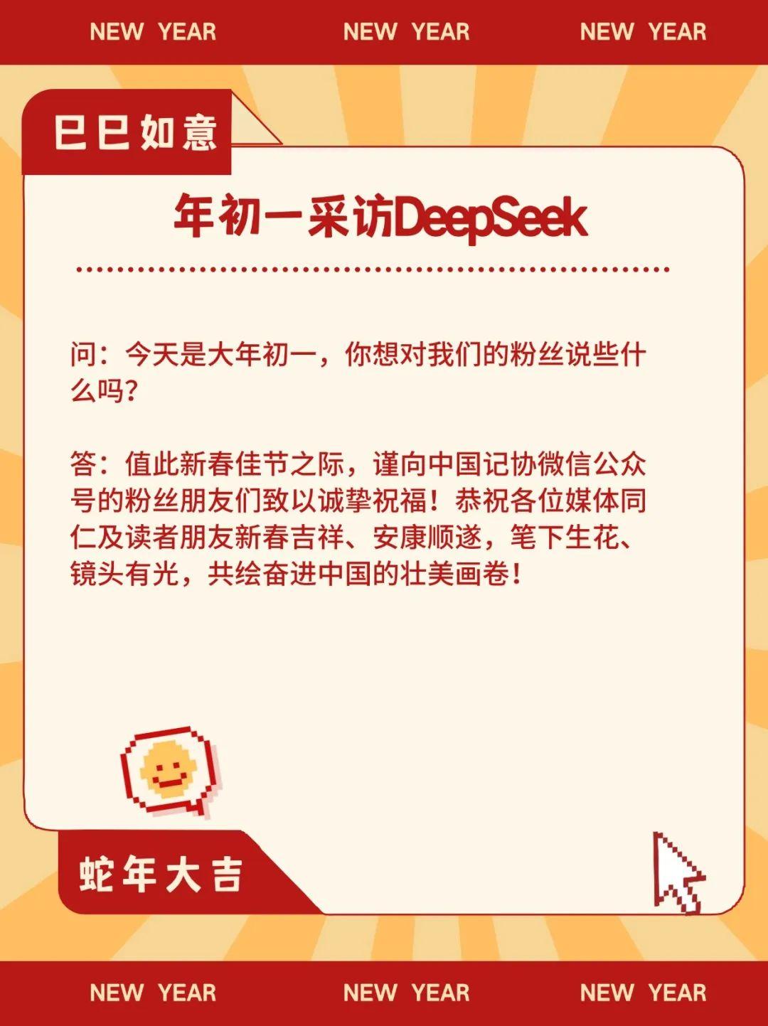 大年初一，中国记协采访了DeepSeek