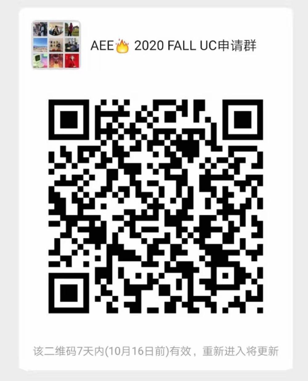 AEE 2020 FALL UC申请群 群微信二维码