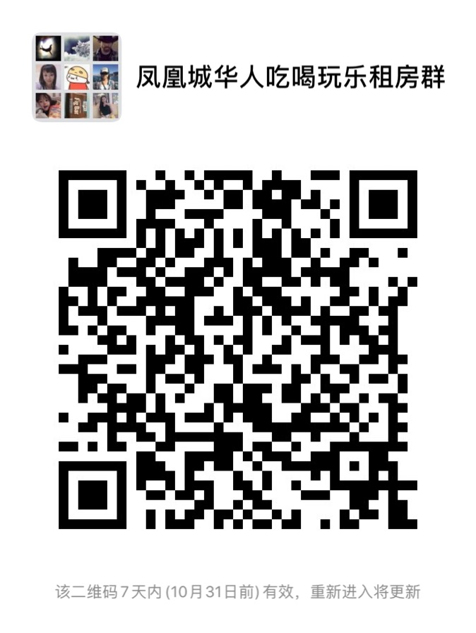 凤凰城华人吃喝玩乐租房群 群微信二维码