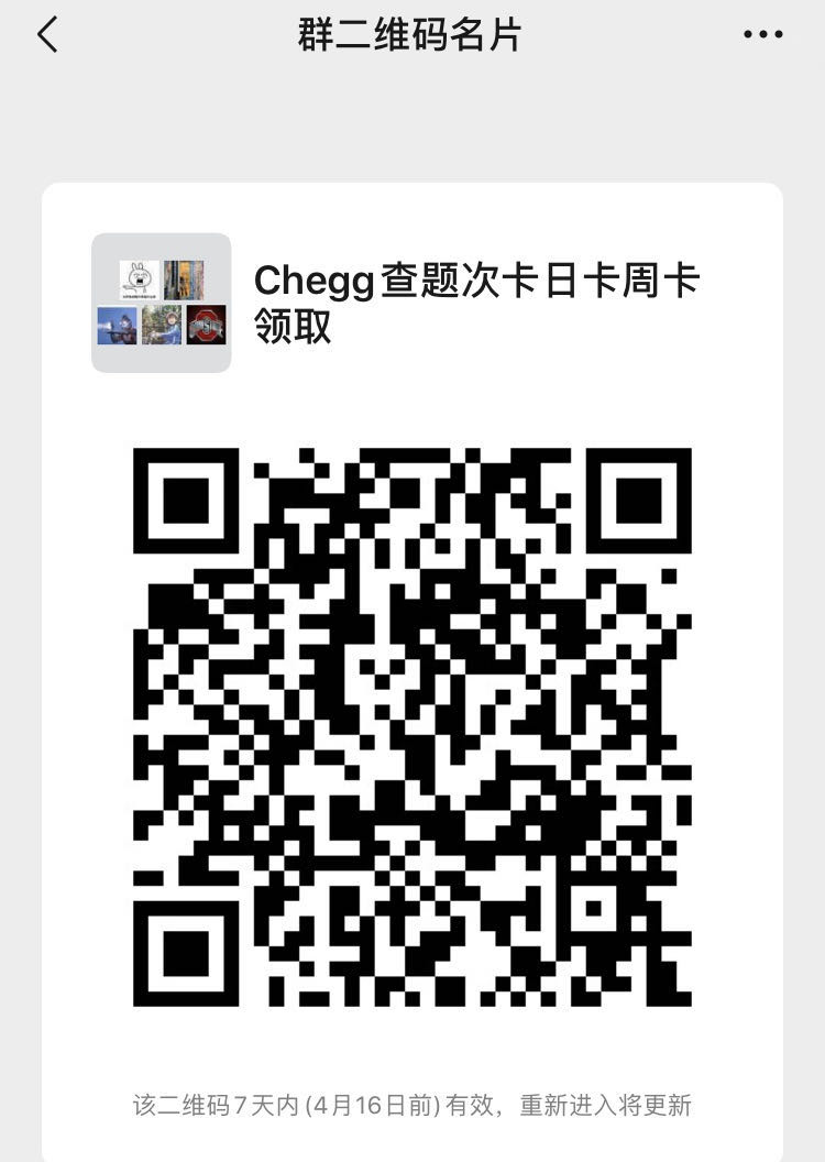 Chegg查题日卡 周卡 月卡免费领取 群微信二维码