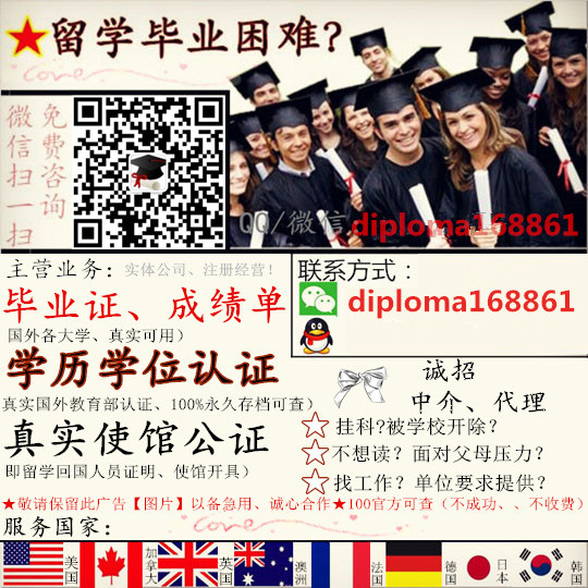 国外各大学的毕业证成绩单+真实认证 群微信二维码