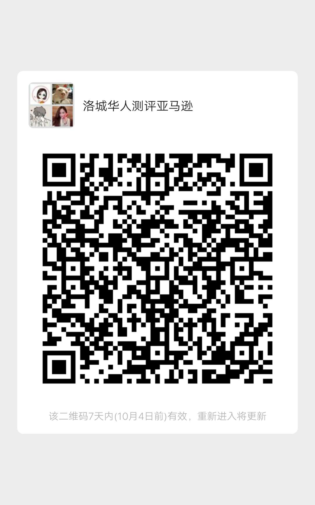 亚马逊产品免费送，在美华人群 群微信二维码