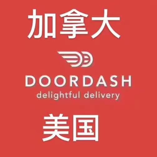 美国外卖doordash 3.5折代叫 群微信二维码
