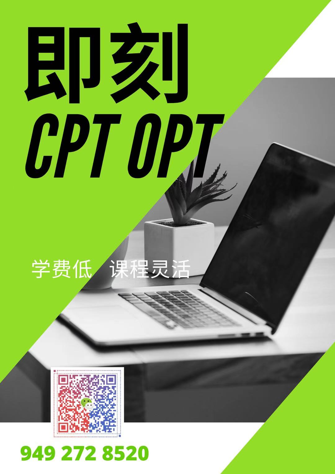 CPT OPT 低价办理 快速下签 群微信二维码