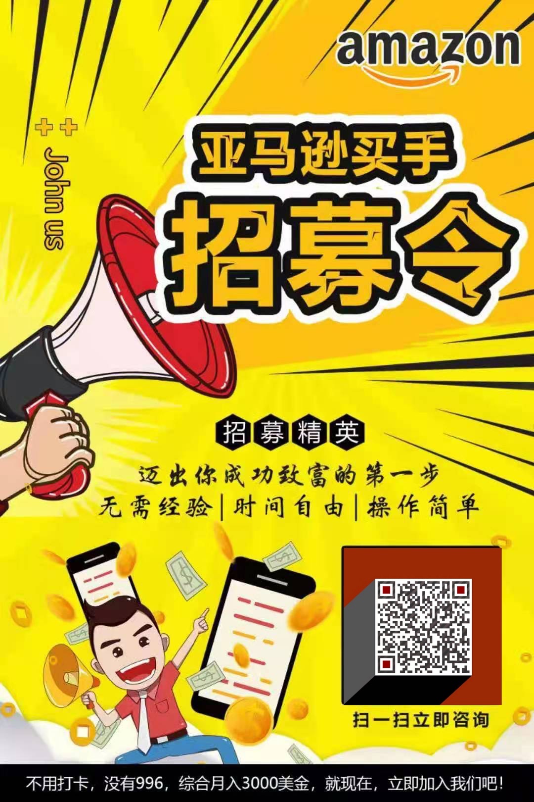 在线招募美国华人兼职买手,免费送产品 群微信二维码