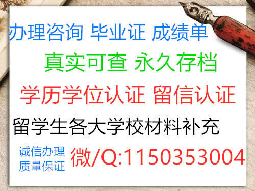 国外各大学的毕业证成绩单学历认证办理咨询 群微信二维码