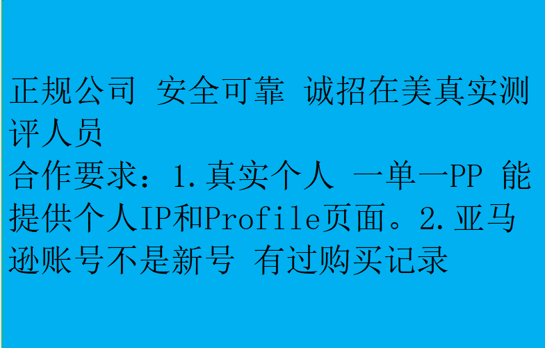 亚马逊测评（美国站招兼职买家） 群微信二维码