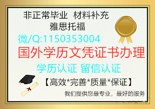 国外毕业证成绩单的办理咨询 群微信二维码
