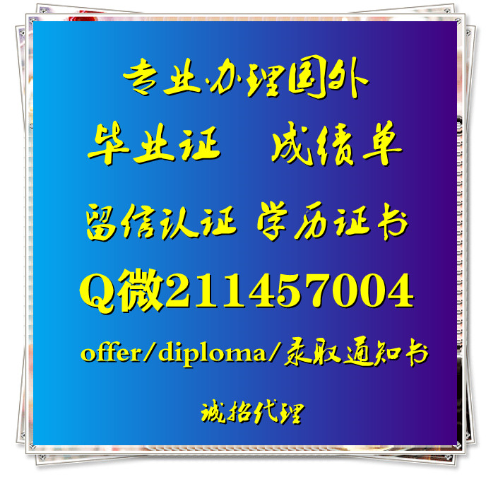 微211457004办理国外大学毕业证书 群微信二维码