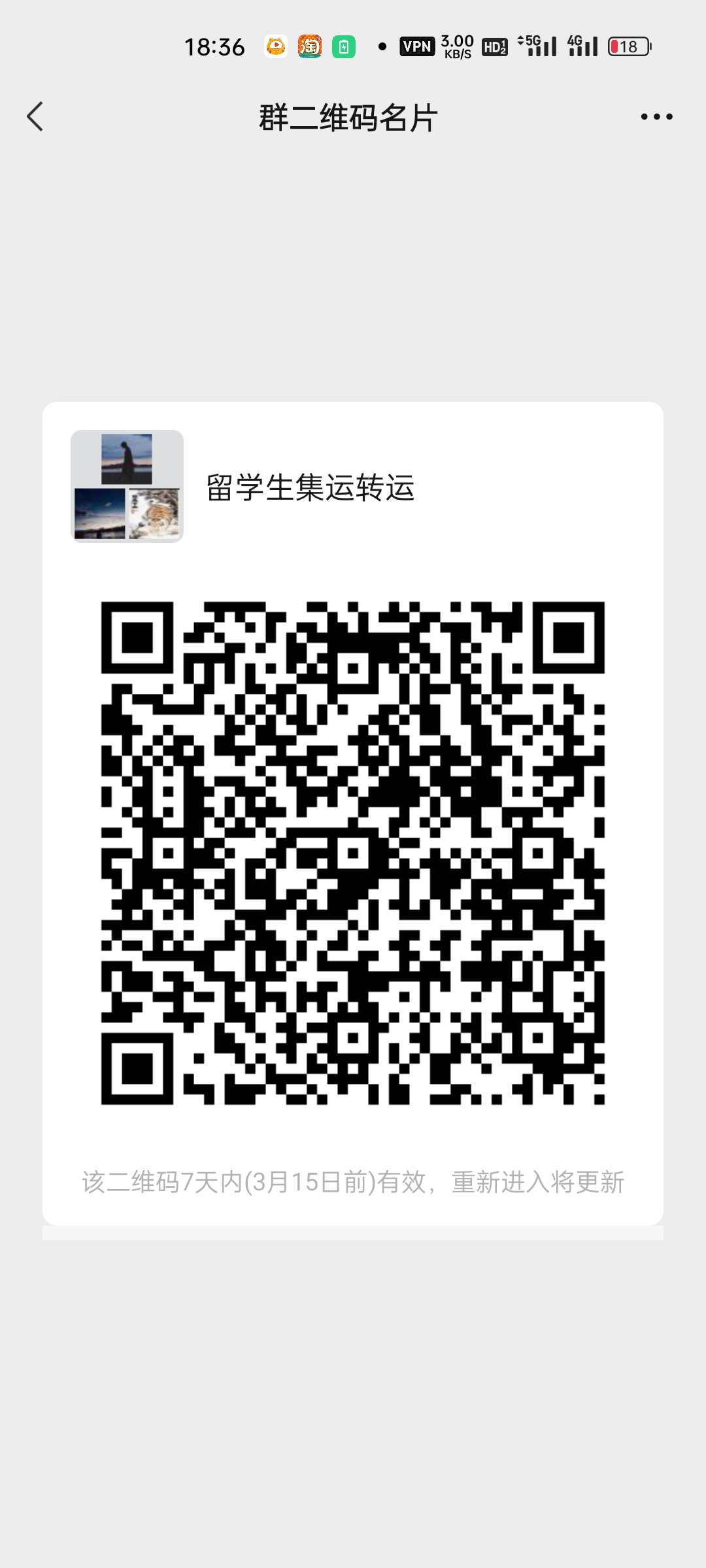 中国留学生国际快递转运 群微信二维码