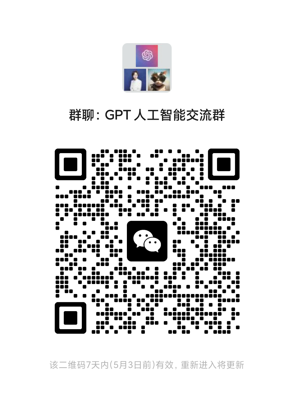 ChatGPT交流群 群微信二维码