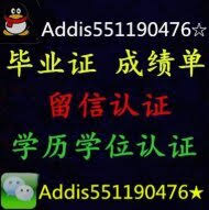 毕业证成绩单办理Q薇551190476 群微信二维码