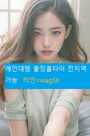 오산출장아가씨라인-wag58 群微信二维码