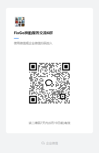 FixGo换胎服务交流6群 群微信二维码