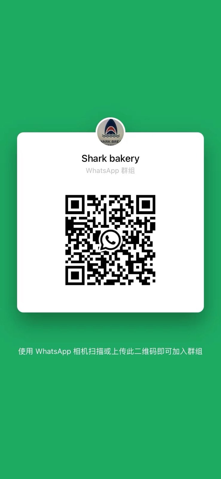 Shark Bakery 招聘群 群微信二维码