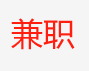 现招募海外华人工作伙伴【合伙人】 群微信二维码