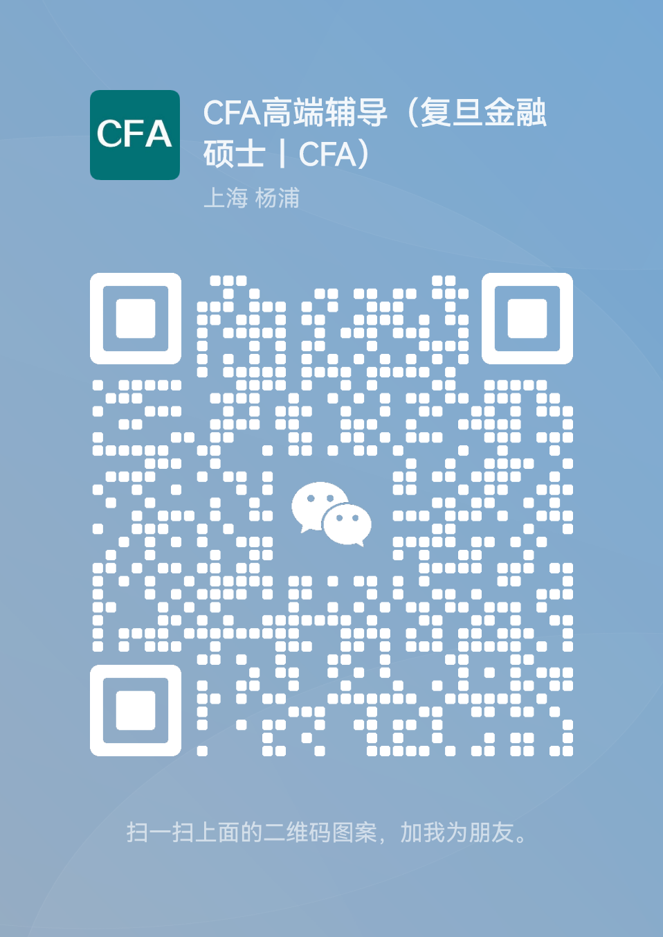 课程辅导培训：CFA+考研+预科+留学 群微信二维码