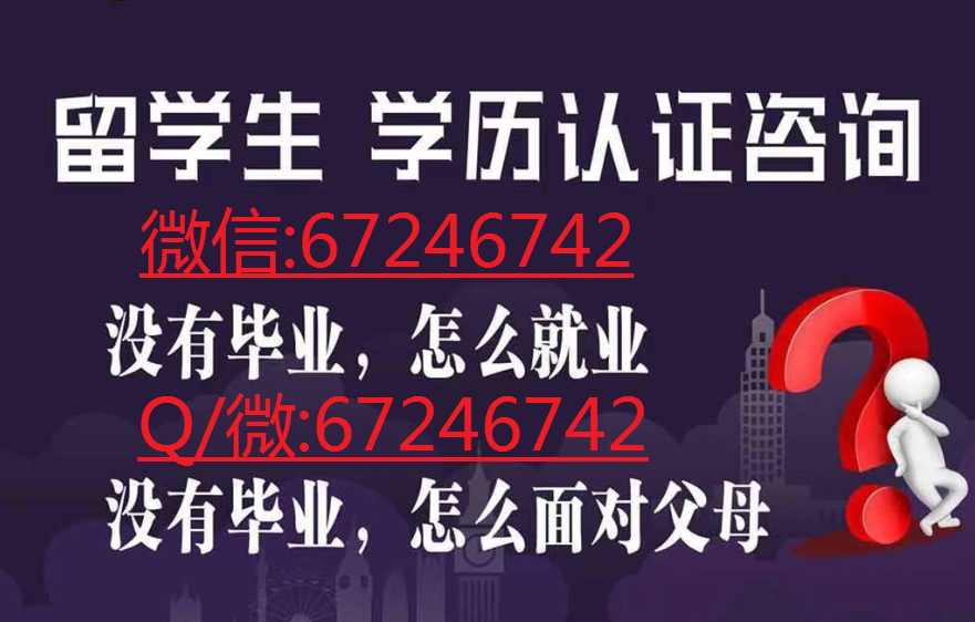 Q/微:67246742留学文凭学位查询 群微信二维码