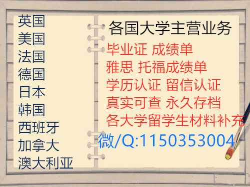 国外各大学的学历认证的办理咨询 群主微信二维码