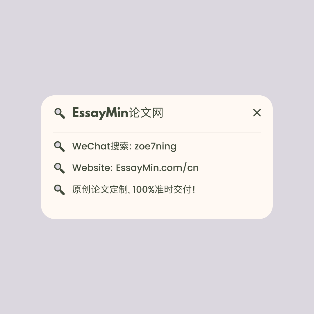 英国留学生作业定制 - EssayMin 群主微信二维码