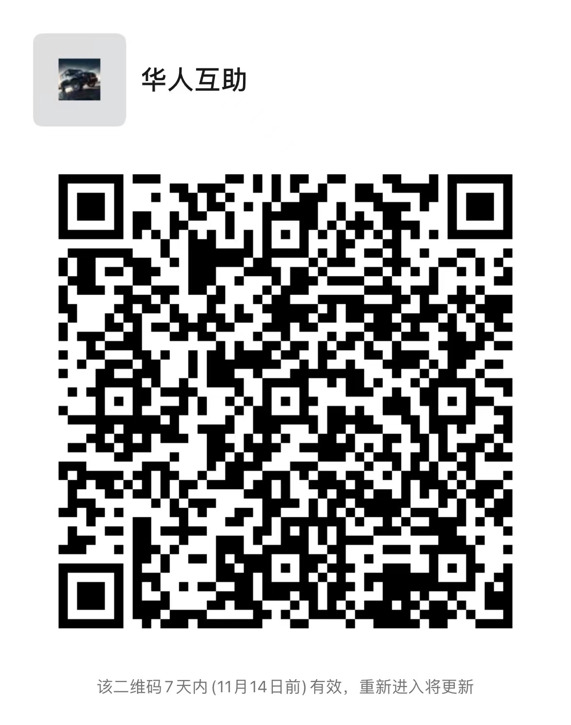 美国华人互助群 群主微信二维码