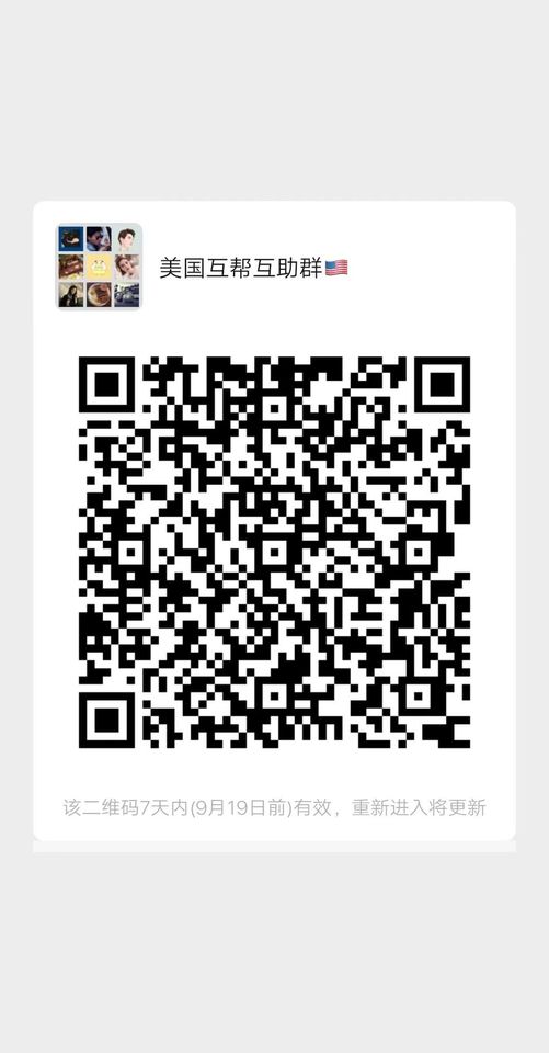 美国华人交友互助群 群主微信二维码