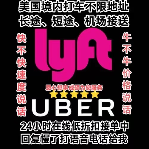 美国Uber  Lyft 打车超低折扣群 群主微信二维码