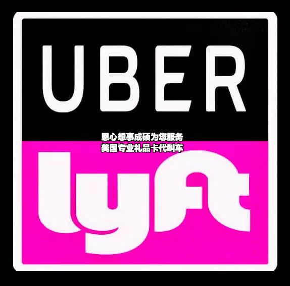 Uber  Lyft 打车超低折扣群 群主微信二维码