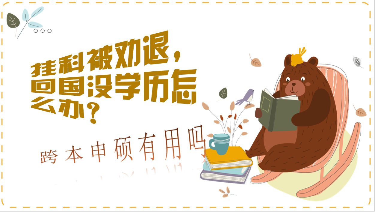 澳洲莫纳什大学挂科多被劝退怎么办？ 群主微信二维码