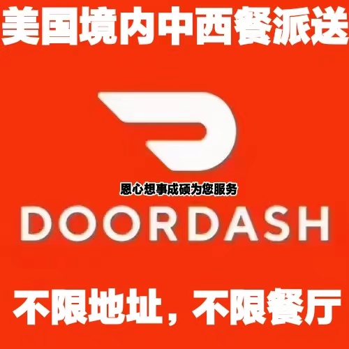 doordash平台订餐低折扣 群主微信二维码