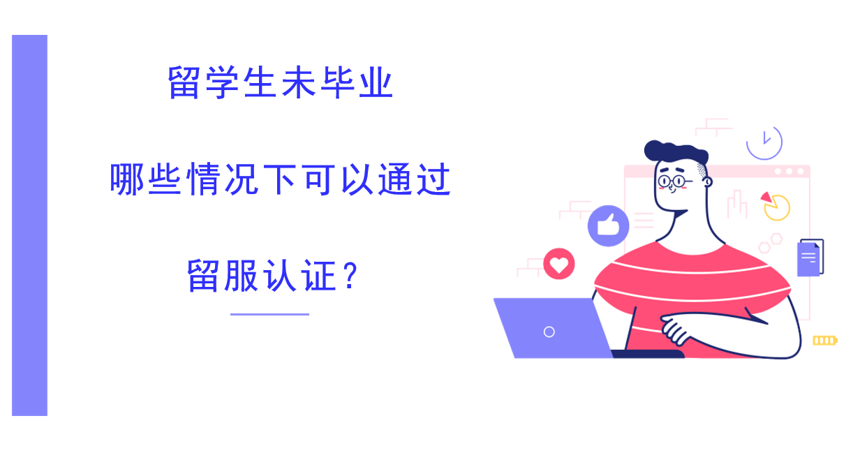 国外留学延期毕业不想读了，可以回国认证 群主微信二维码